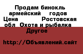 Продам бинокль армейский 40 годов › Цена ­ 5 000 - Ростовская обл. Охота и рыбалка » Другое   